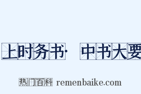 上时务书·中书大要是什么意思的图片